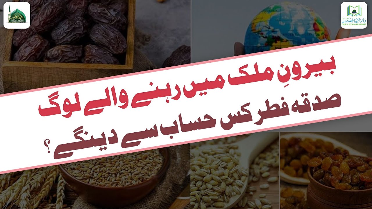 Berone Mulk Wale Sadqa e Fitr Kis Hisab Se Denge?